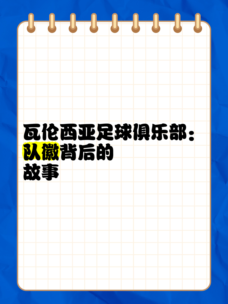 瓦伦西亚战胜对手，继续向前迈进